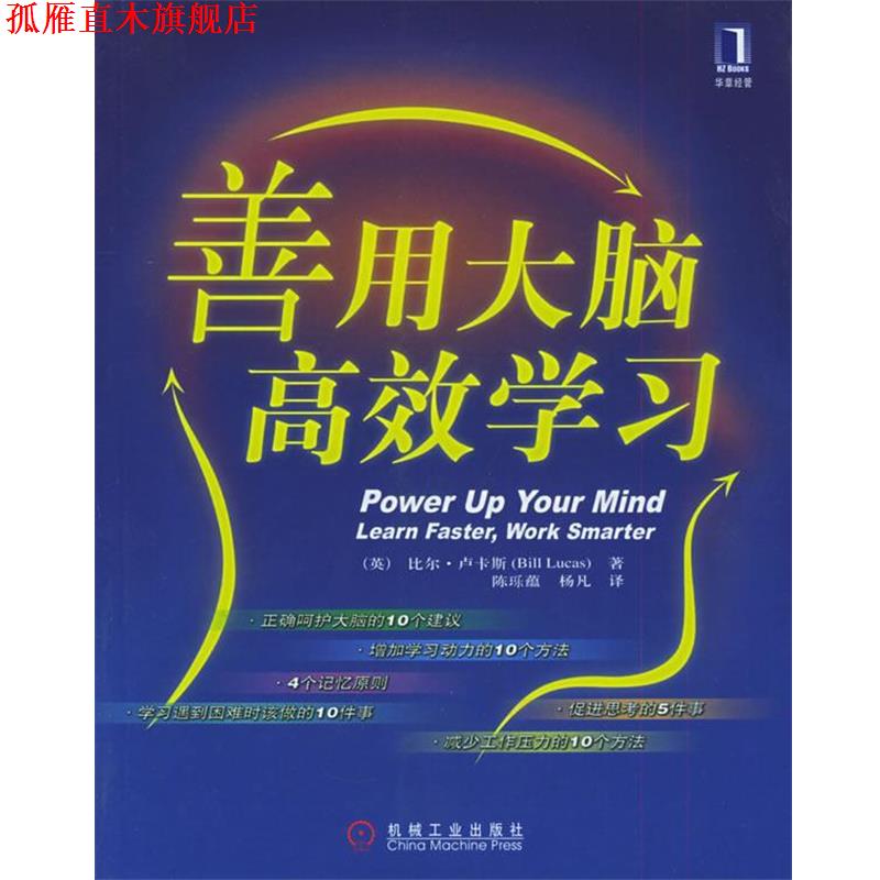 【正版书】 善用大脑，高效学习 [英]卢卡斯 著,陈(王乐)蕴,杨凡 译 机械工业出版社
