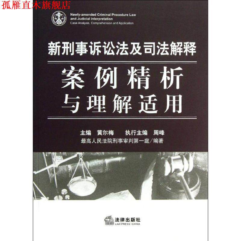 【正版书】 新刑事诉讼法及司法解释-案例精析与理解适用 人民法院刑事审判庭 法律出版社