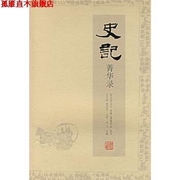 【正版书】 史记菁华录 [西汉] 司马迁 著 上海古籍出版社