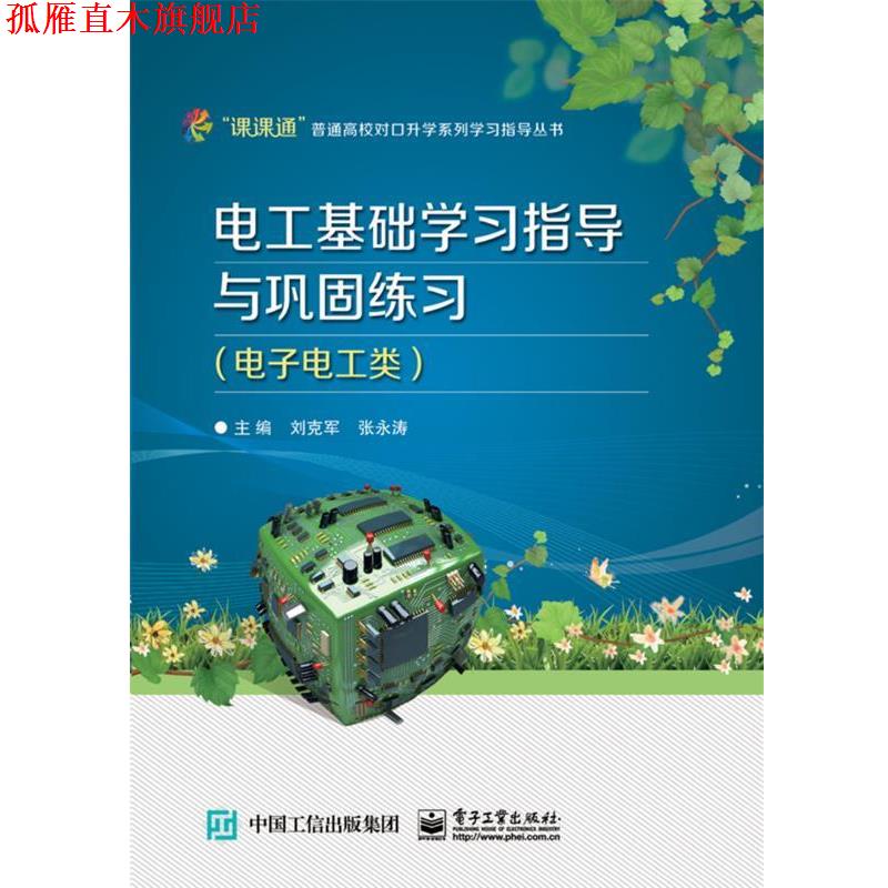 【正版书】 电工基础学习指导与巩固练习 刘克军,张永涛　主编 电子工业出版社