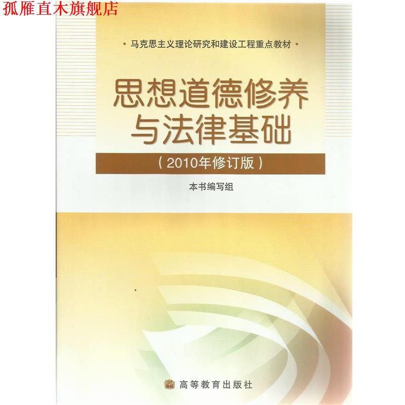 【正版书】 思想道德修养与法律基础2010年修订版 本书 编写组 高等教育出版社