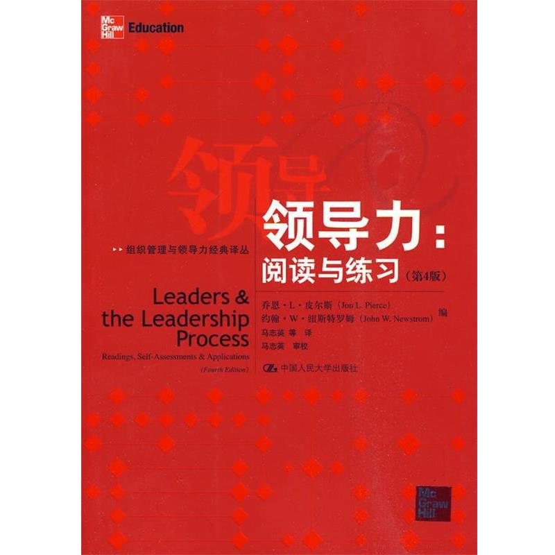【正版书】 领导力:阅读与练习 乔恩·L·皮尔斯(Jon L.Pierce) 中国人民大学出版社