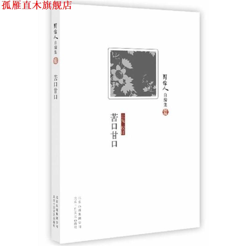 【正版书】 周作人自编集:苦口甘口 周作人　著 北京十月文艺出版社