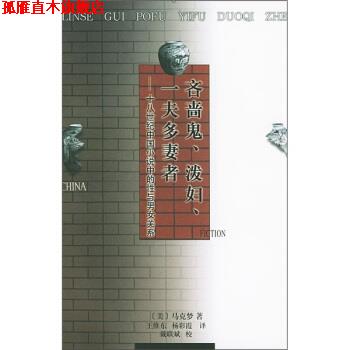 【正版书】 吝啬鬼、泼妇、一夫多妻者：十八世纪中国小说中的性与男女关系 [美]马克梦,王维东,杨彩霞 人民文学出版社