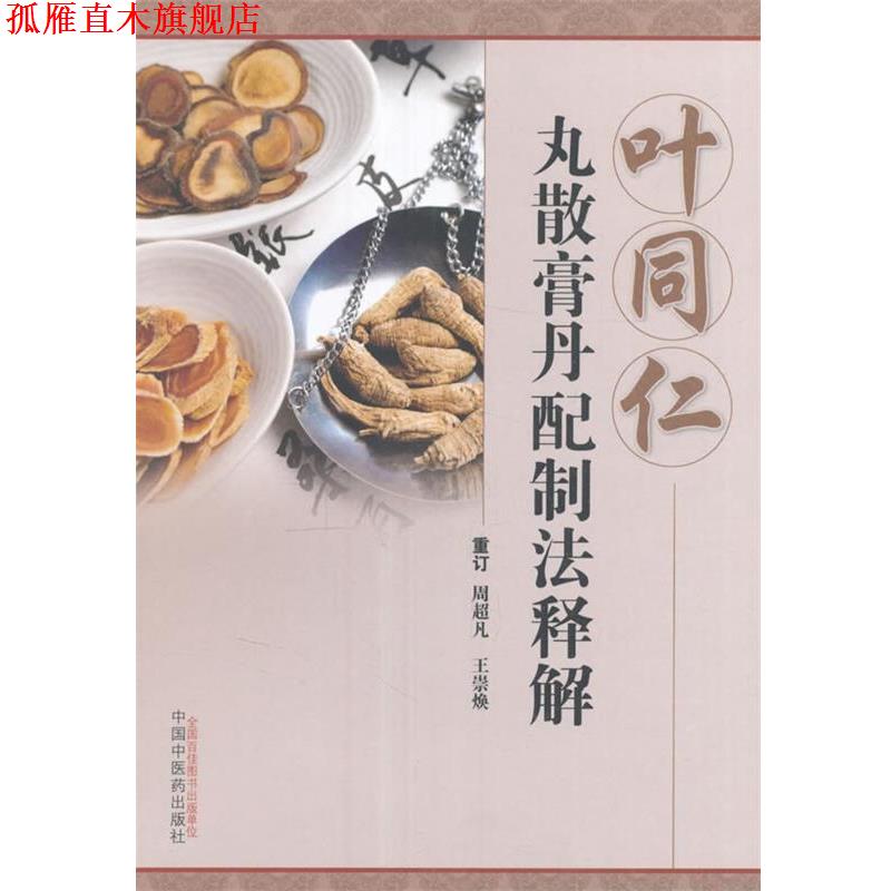 【正版书】 叶同仁丸散膏丹配制法释解 周超凡,王崇焕 编 中国中医药出版社