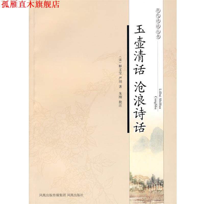【正版书】 玉壶清话·沧浪诗话—历代诗话丛书 (北宋)释文莹 著,朱刚 批注,沧浪 诗话 凤凰出版社