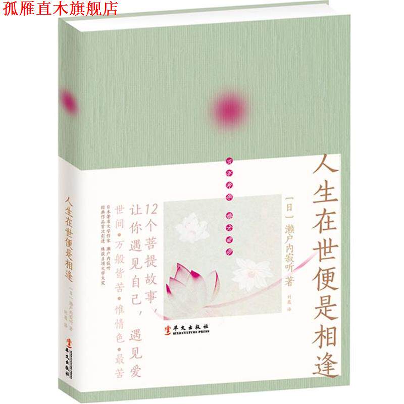 【正版书】 人生在世便是相逢 [日]濑户内寂听 著,刘薇　译 华文出版社