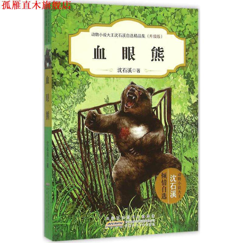 【正版书】 血眼熊 沈石溪 安徽少年儿童出版社