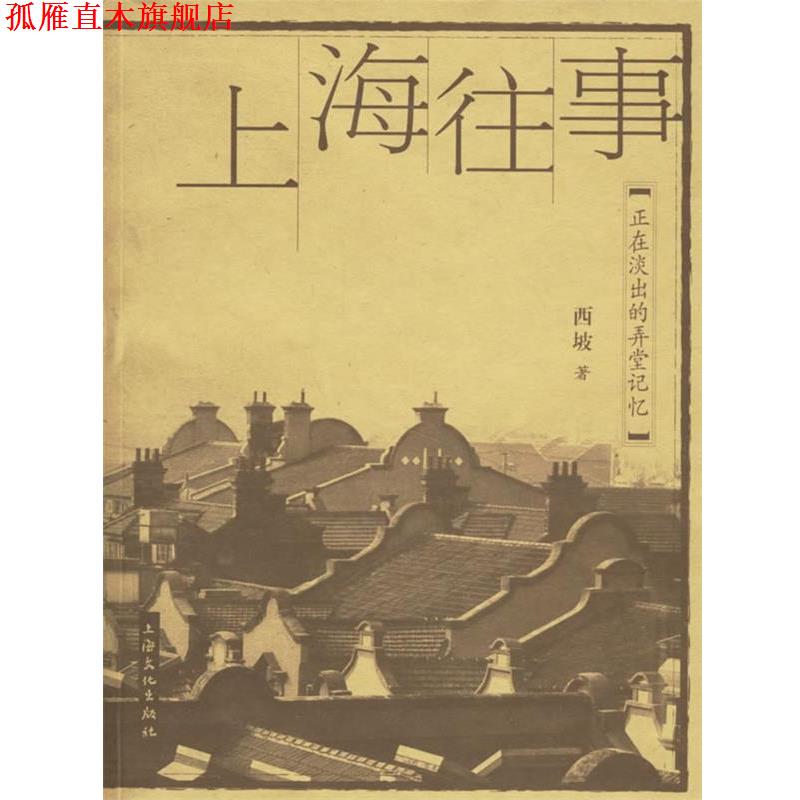 【正版书】 上海往事:正在淡出的弄堂记忆 西坡 著 上海文化