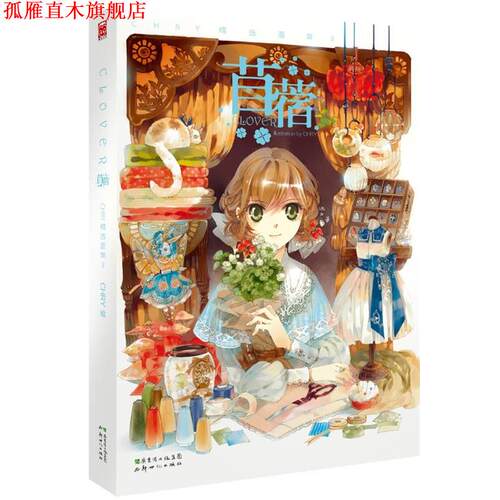 【正版书】 苜蓿 CHRY　绘 新世纪出版社