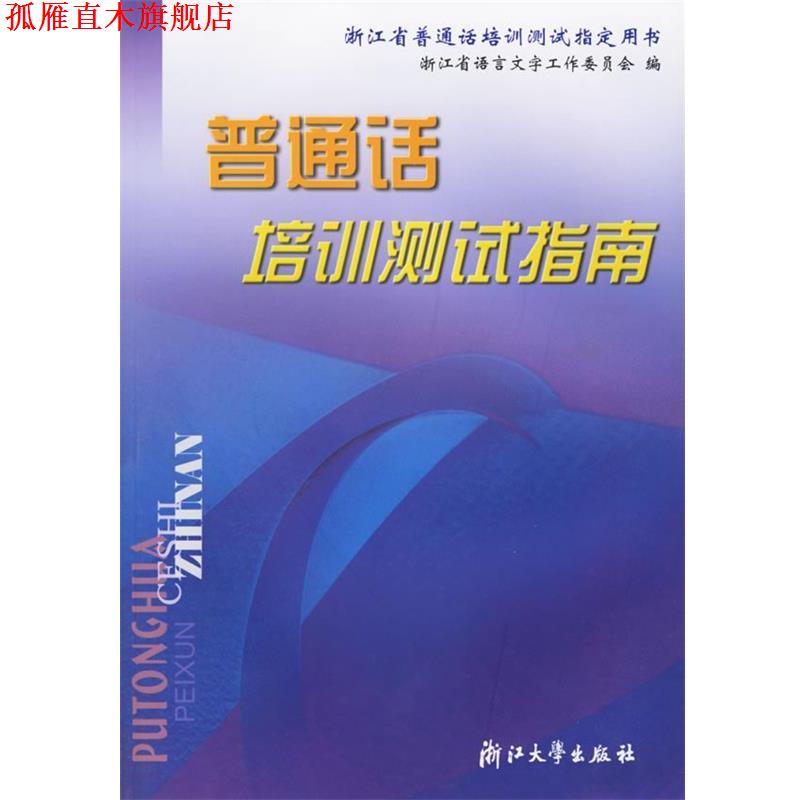 【正版书】 普通话培训测试指南 浙江省语言文字工作委员会 编 浙江大学出版社