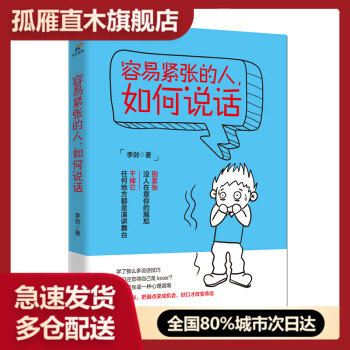 【正版书】容易紧张的人如何说话 李剑