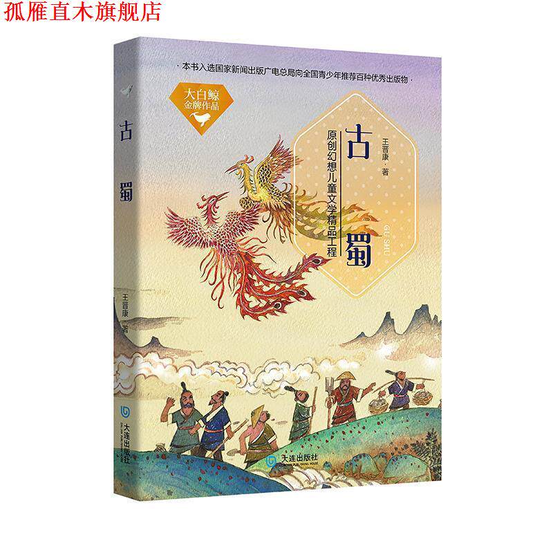 【正版书】 大白鲸作品·古蜀 王晋康 大连出版社