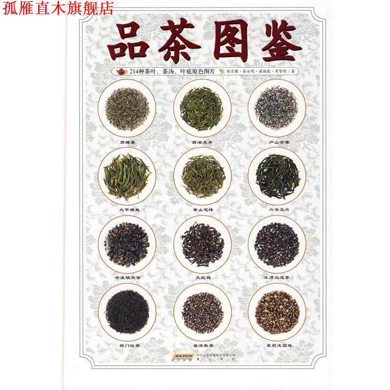 【正版书】 品茶图鉴 陈宗懋　等著 黄山书社