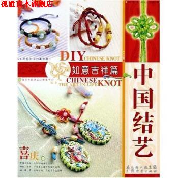 【正版书】 中国结艺:如意吉祥篇 奇积中国结设计制作中心 编 广东经济出版社