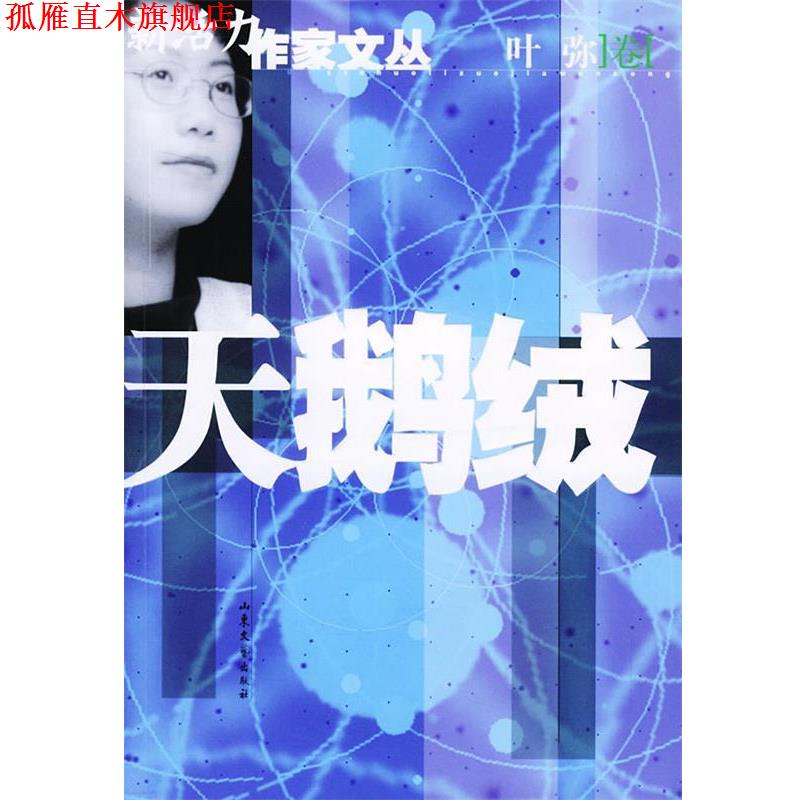 【正版书】 天鹅绒 叶弥 著 山东文艺出版社