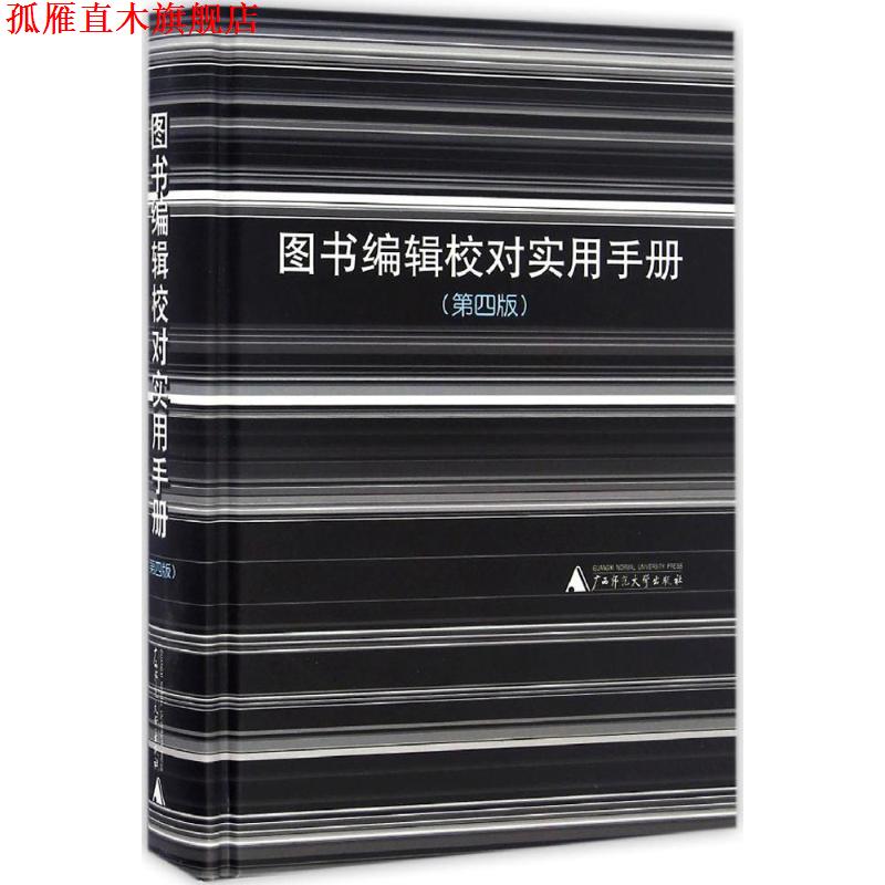 【正版书】 图书编辑校对实用手册 广西师范大学出版社 编 广西师范大学出版社