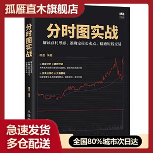 【正版】分时图实战 解读获利形态 准确定位买卖点 精通短线交易 杨金