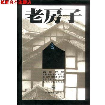 【正版书】 四川民居 黄建鹏,李玉祥 江苏美术出版社