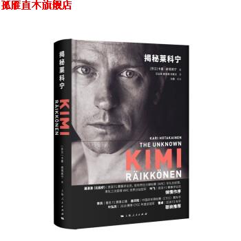 【正版书】 揭秘莱科宁 [芬兰]卡里·胡塔凯宁,艾弘菲,黄圣观,冯轶文,冯雪校 上海人民出版社