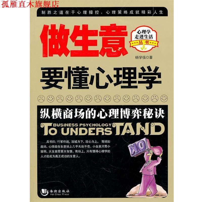 【正版书】 做生意要懂心理学() 杨学强 海潮出版社