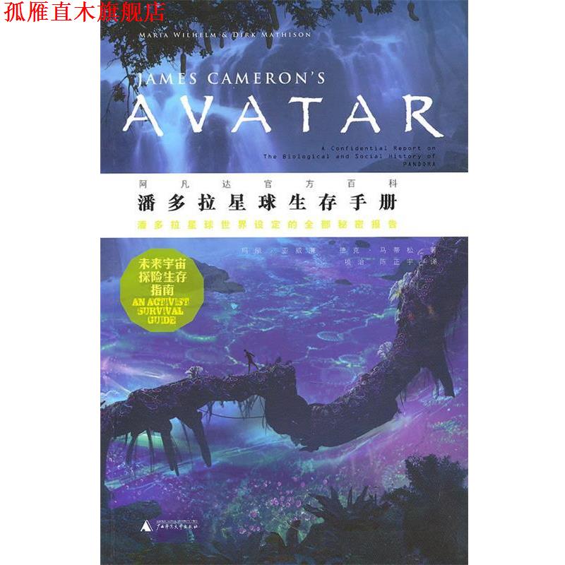 【正版书】 潘多拉星球生存手册 (美)亚威廉,(美)马蒂松 著,项治,陈正宇 译 广西师范大学出版社