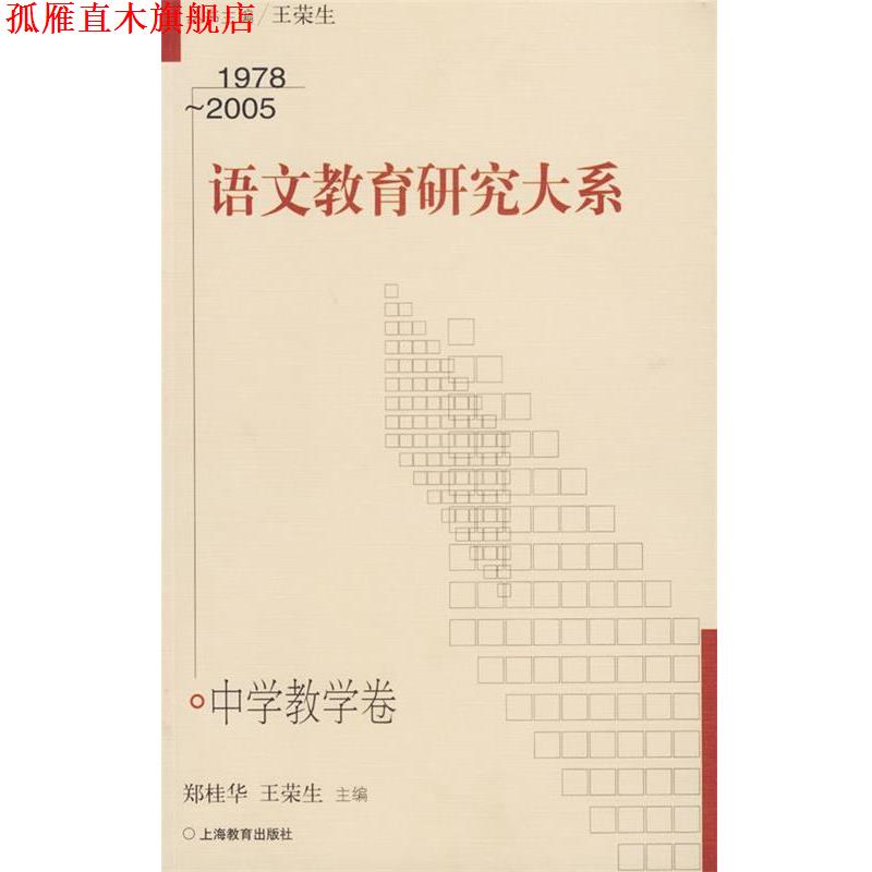 【正版书】 1978-2005语文教育研究大系 郑桂华,王荣生 主编 上海教育出版社