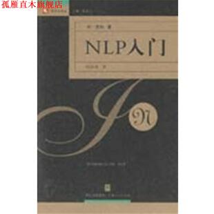 【正版书】 NLP入门—领导力译丛 (英)奈特 著,郑日昌 译 上海人民出版社