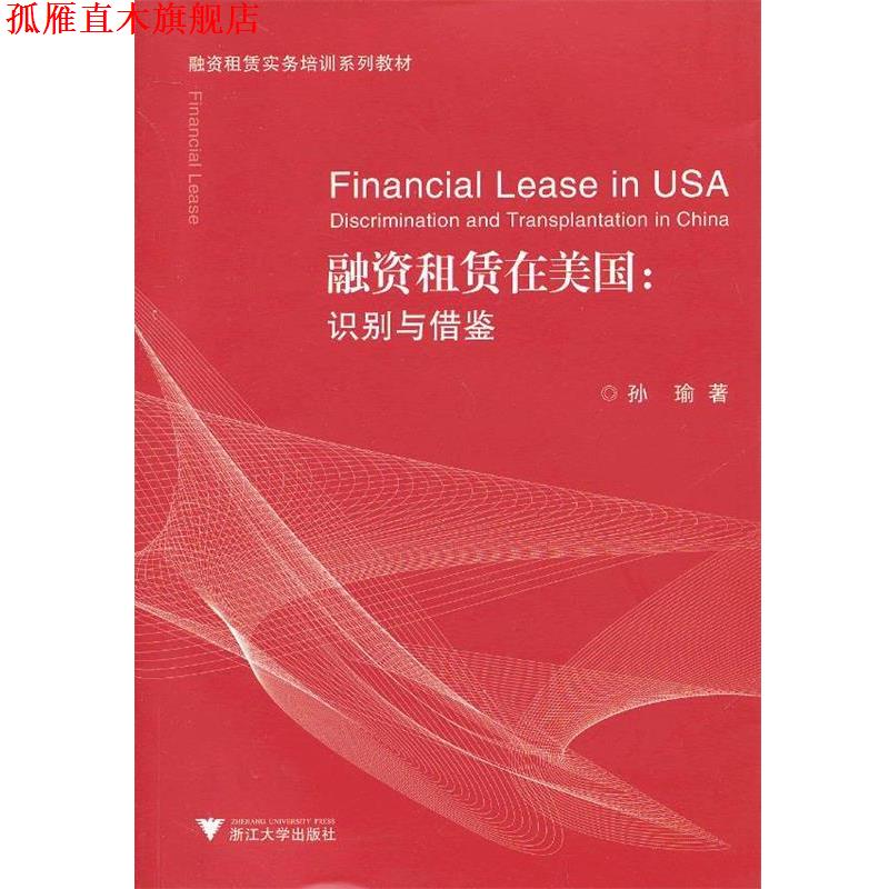【正版书】 融资租赁在美国:识别与借鉴 孙瑜 浙江大学出版社