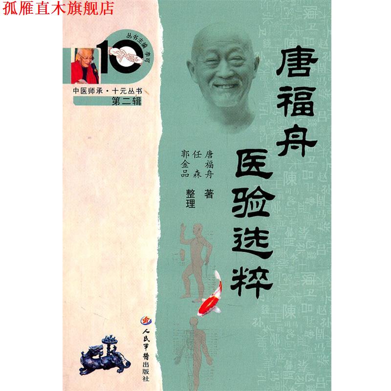 【正版书】 唐福舟医验选粹 唐福舟　著,任森,郭金品　整理 人民军医出版社