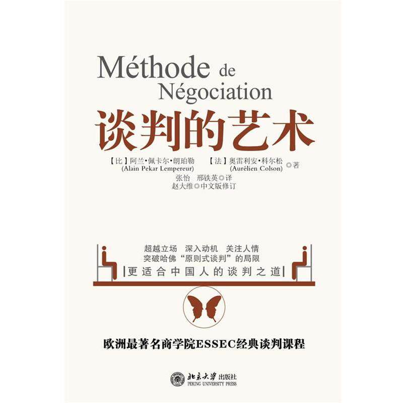 【正版书】 谈判的艺术 (比)朗珀勒,(法)法尔松 北京大学出版社