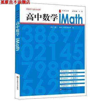 【正版书】 高中数学iMath 王洋 编 华东师范大学出版社