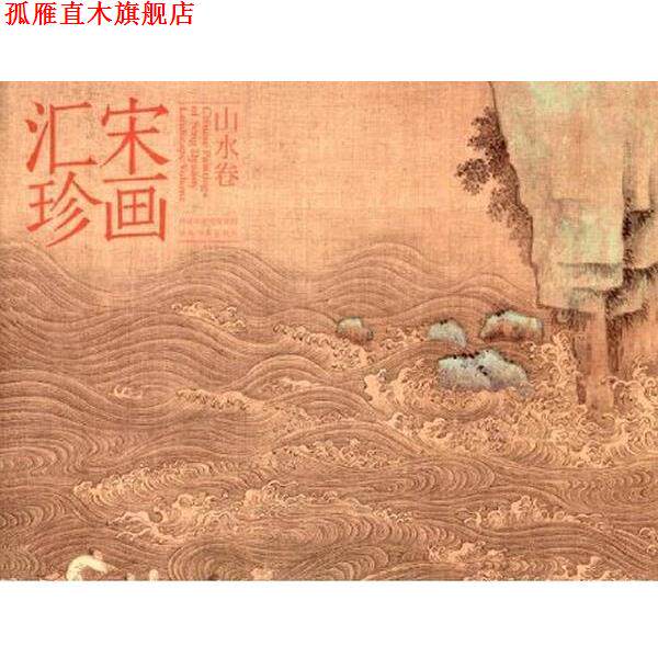 【正版书】 宋画汇珍·山水卷 马啸 河北美术出版社
