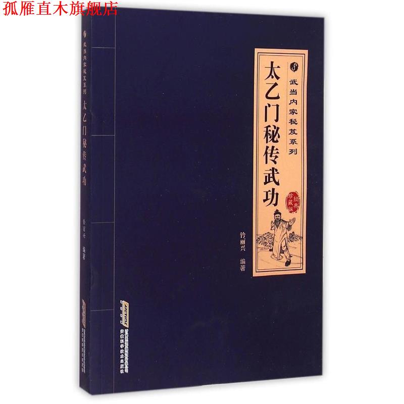 【正版书】 太乙门秘传武功 高翔,钤丽兴等 安徽科学技术出版社