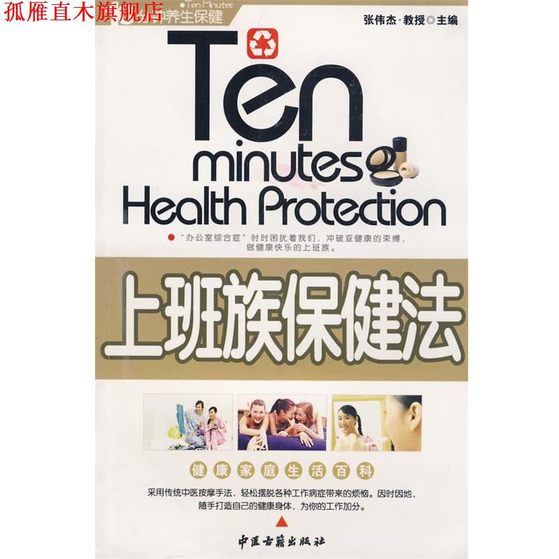 【正版书】 上班族保健法 张伟杰　主编 中医古籍出版社