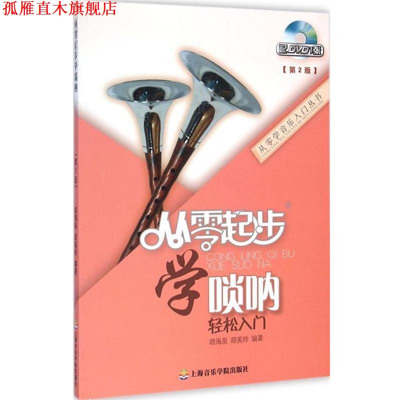 【正版书】 从零起步学唢呐 胡海泉,胡美玲 上海音乐学院出版社