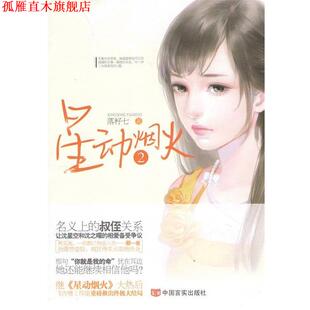 正版 中国言实出版 书 落籽七 社 星动烟火2