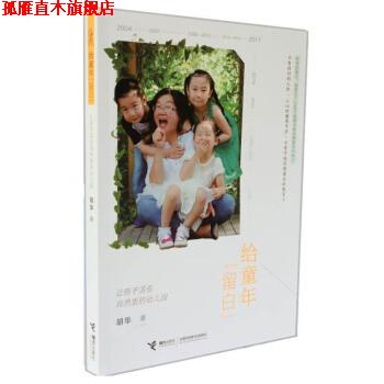 【正版书】 给童年留白 让孩子活在自然里的幼儿园 胡华 接力出版社