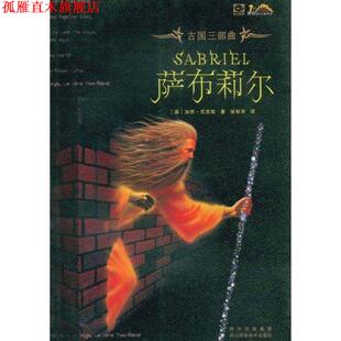 【正版书】 萨布莉尔 (澳)加思·尼克斯 四川科学技术出版社