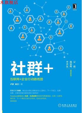 【正版书】 社群+:互联网+企业行动路线图 卢彦 纳兰 机械工业出版社