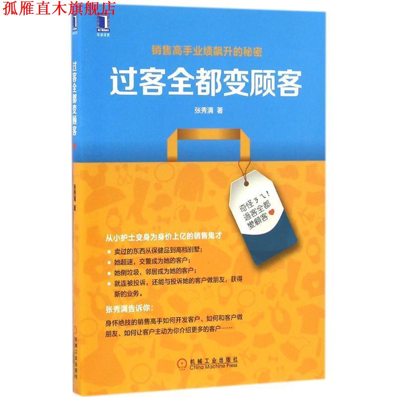 【正版书】 过客全都变顾客 张秀满 机械工业出版社