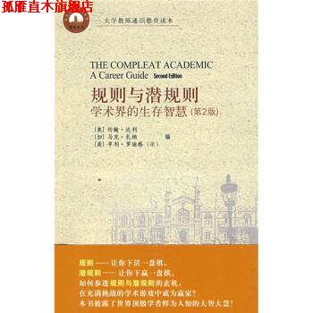 【正版书】 规则与潜规则 [美] 达利（Darley J.） 编,卢素珍 译 北京大学出版社