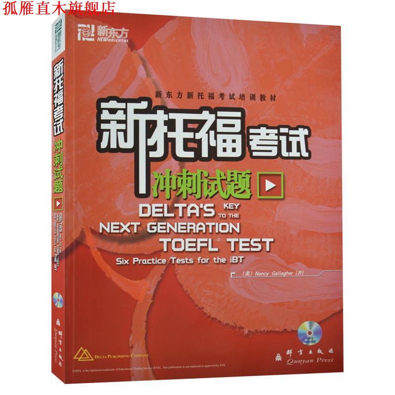 【正版书】 新托福考试冲刺试题—新东方大愚英语学习丛书 （美）加拉格尔 编著,张洪伟,董惠羽 译 群言出版社