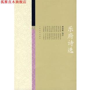 【正版书】 乐府诗选 曹道衡 选注 人民文学出版社