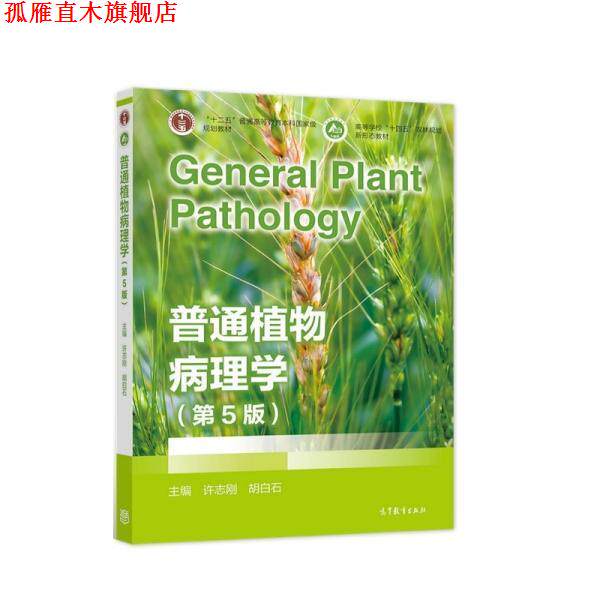 【正版书】 普通植物病理学 许志刚,胡白石 高等教育出版社