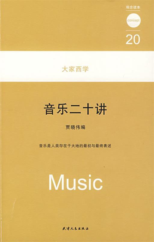 【正版书】 大家西学 音乐二十讲 观念读本20 贾晓伟 天津人民出版社