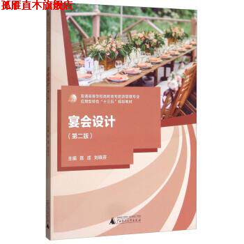 【正版书】 宴会设计 陈戎,刘晓芬 编 广西师范大学出版社