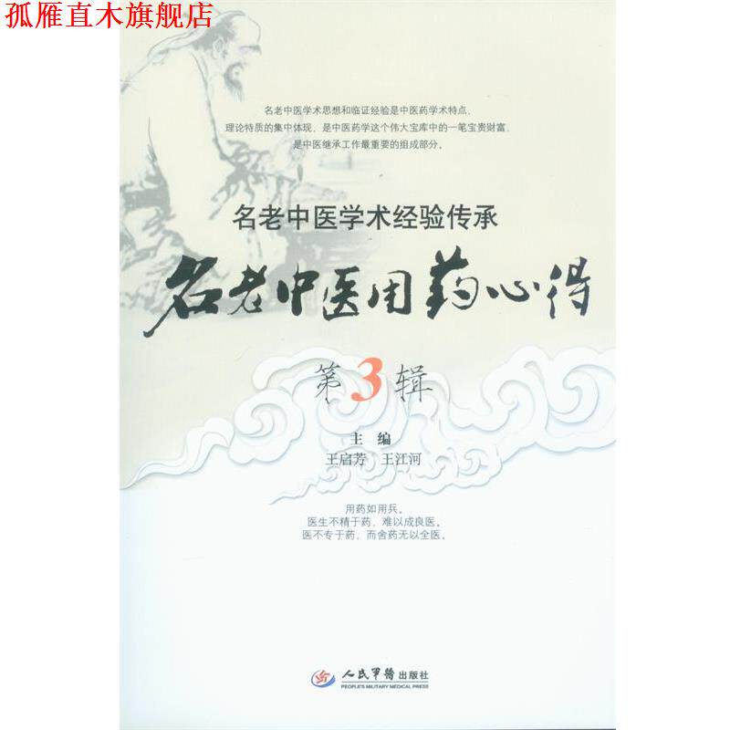 【正版书】 名老中医用药心得 王启芳,王江河 编 人民军医出版社