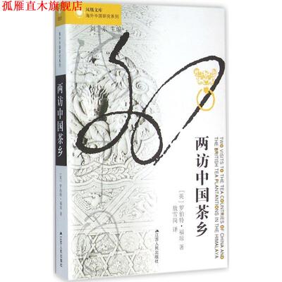【正版书】 两访中国茶乡 罗伯特·福琼 江苏人民出版社