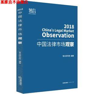 中国法律市场观察 书 智合研究院 著 社 法律出版 正版